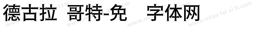 德古拉 哥特字体转换